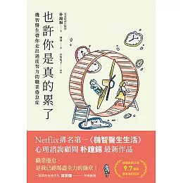 也許你是真的累了：機智醫生帶你走出過度努力的職業倦怠症 (電子書)