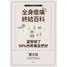 姿勢對了，90%的疼痛自然好：全身痠痛終結百科（十年暢銷紀念版） (電子書)