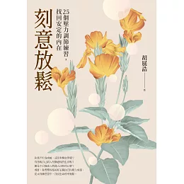 刻意放鬆：25個壓力調節練習，找回安定的內在 (電子書)