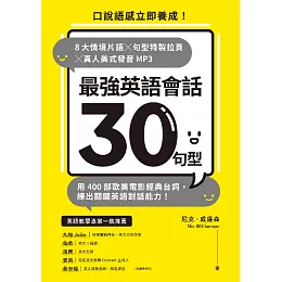 最強英語會話30句型：口說語感立即養成！8大情境片語╳句型特製拉頁╳真人美式發音MP3，用400部歐美電影經典台詞，練出關鍵英語對話能力！ (電子書)
