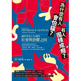 為什麼有人會怕貓？有人囤積成癮？讓世界身心失調的狂愛與恐懼之因 (電子書)