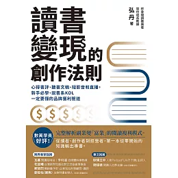 讀書變現的創作法則：心得書評、聽書文稿、短影音和直播，新手必學、說書系KOL一定要懂的品牌獲利管道 (電子書)