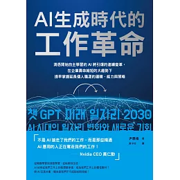 AI生成時代的工作革命：洞悉開始自主學習的AI將引爆的連續變革，在企業壽命縮短的大趨勢下提早掌握延長個人職涯的邏輯、能力與策略 (電子書)