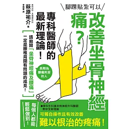 腳踝貼紮可以改善坐骨神經痛？專科醫師的最新理論！ (電子書)