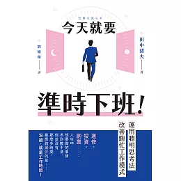 今天就要準時下班！運用聰明思考法改善瞎忙工作模式 (電子書)