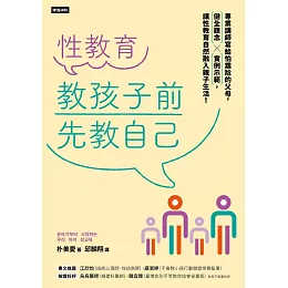 性教育，教孩子前先教自己：專業講師寫給怕尷尬的父母，健全觀念╳實例示範，讓性教育自然融入親子生活！ (電子書)