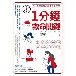 1分鐘救命關鍵！你一定要知道的居家急救手冊 暢銷最新版 (電子書)