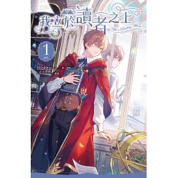 我立於讀者之上 vol.1 (電子書)