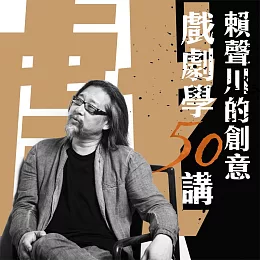 賴聲川創意戲劇學50講 (套書) (有聲書)