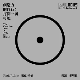 創造力的修行：打開一切可能 (有聲書)