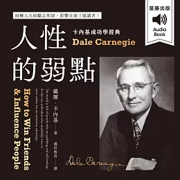 卡內基成功學經典：人性的弱點 扭轉人生的勵志聖經，影響全球三億讀者！ (有聲書)