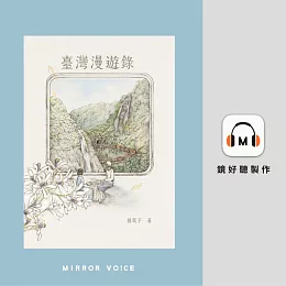 臺灣漫遊錄（特別收錄作者楊双子親唸〈後記〉） (有聲書)