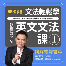文法輕鬆學：賴世雄老師英文文法課1 - 搞懂主詞、名詞、動詞，打好基礎，文法不再卡卡！講解有聲書 (有聲書)