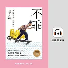 不乖 (有聲書)