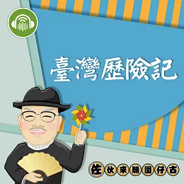 臺灣歷險記：佐伙來聽囡仔古1 (有聲書)