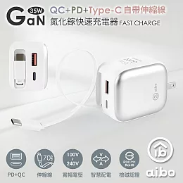 aibo 35W 氮化鎵 自帶線快充充電器(3色可選)