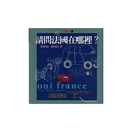 交換日記3－請問法國在哪裡？