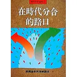 在時代分合的路口 : 統獨論爭與海峽關係