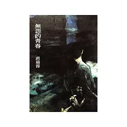 無怨的青春