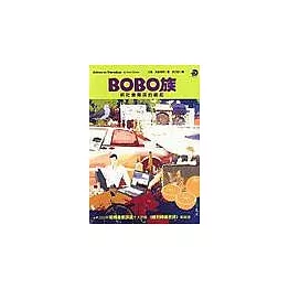 BOBO族：新社會精英的崛起