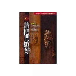 請把門鎖好