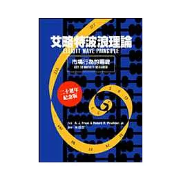 艾略特波浪理論－市場行為的關鍵
