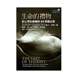 生命的禮物：給心理治療師的85則備忘錄