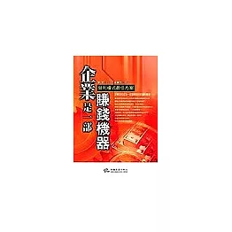 企業是一部賺錢機器：營利模式最佳方案