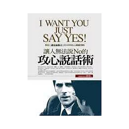 讓人無法說No的攻心說話術：教你[謀定而後言 ]的105則攻心關鍵策略I WANT YOU JUST SAY YES！