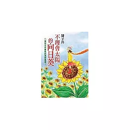 不理會太陽的向日葵