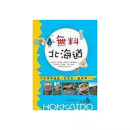 無料北海道：不花錢泡溫泉、吃好料、賞美景
