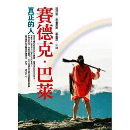 賽德克．巴萊(隨書附贈5分鐘200萬電影精華試片版DVD)
