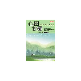 心田甘露：成長中的62個階梯(改版書)