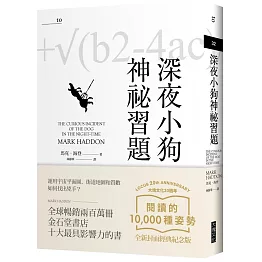 深夜小狗神祕習題（大塊20週年經典紀念版）