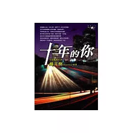 十年的你
