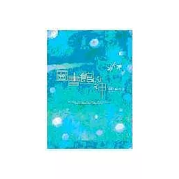 圖書館的神