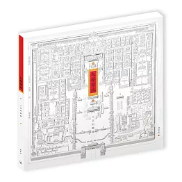 大紫禁城─王者的軸線