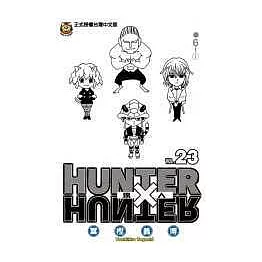 HUNTER x HUNTER 獵人 23