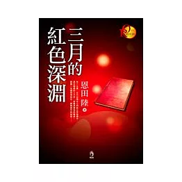 三月的紅色深淵