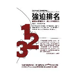 強迫排名：讓績效管理奏效，找出未來領導人