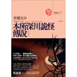 本所深川詭怪傳說