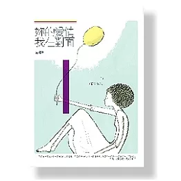 妳的愛情，我在對面
