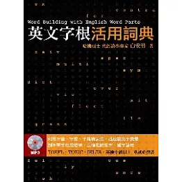 英文字根活用詞典  (附MP3)