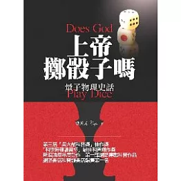 上帝擲骰子嗎：量子物理史話