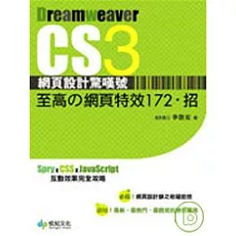 Dreamweaver CS3 網頁設計驚嘆號 至高的網頁特效172．招(附CD)