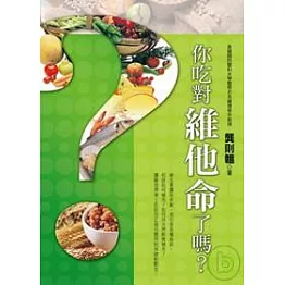 你吃對維他命了嗎？