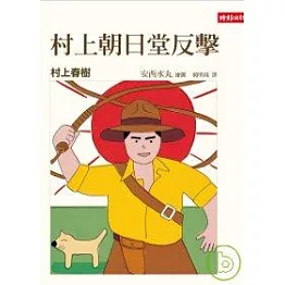 村上朝日堂反擊