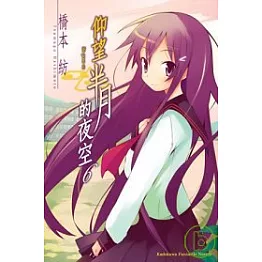 仰望半月的夜空6