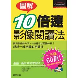 [圖解]10倍速影像閱讀法