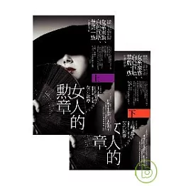 女人的勳章優惠套書